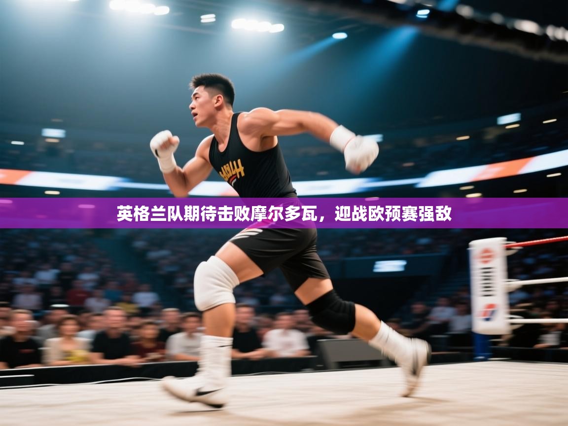 英格兰队期待击败摩尔多瓦，迎战欧预赛强敌  第1张