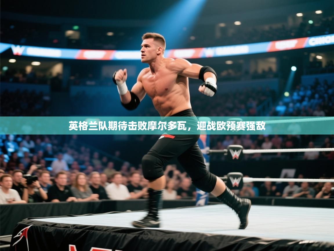 英格兰队期待击败摩尔多瓦，迎战欧预赛强敌  第2张