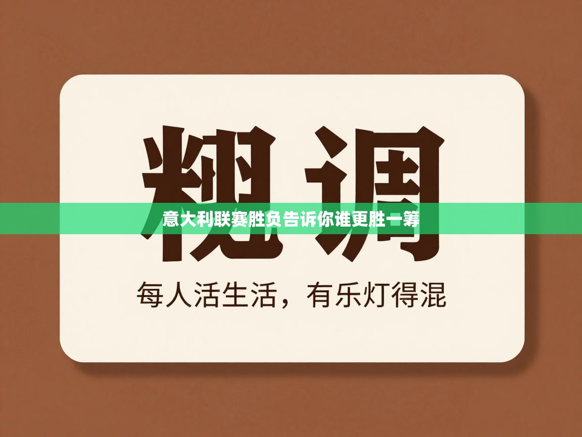 意大利联赛胜负告诉你谁更胜一筹  第1张