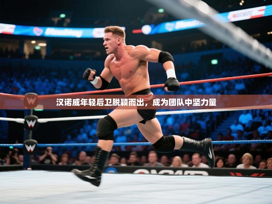 汉诺威年轻后卫脱颖而出,成为团队中坚力量 第2张