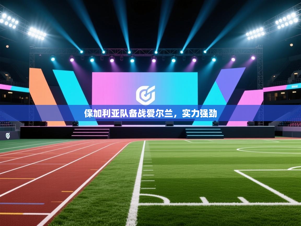 保加利亚队备战爱尔兰,实力强劲 第2张