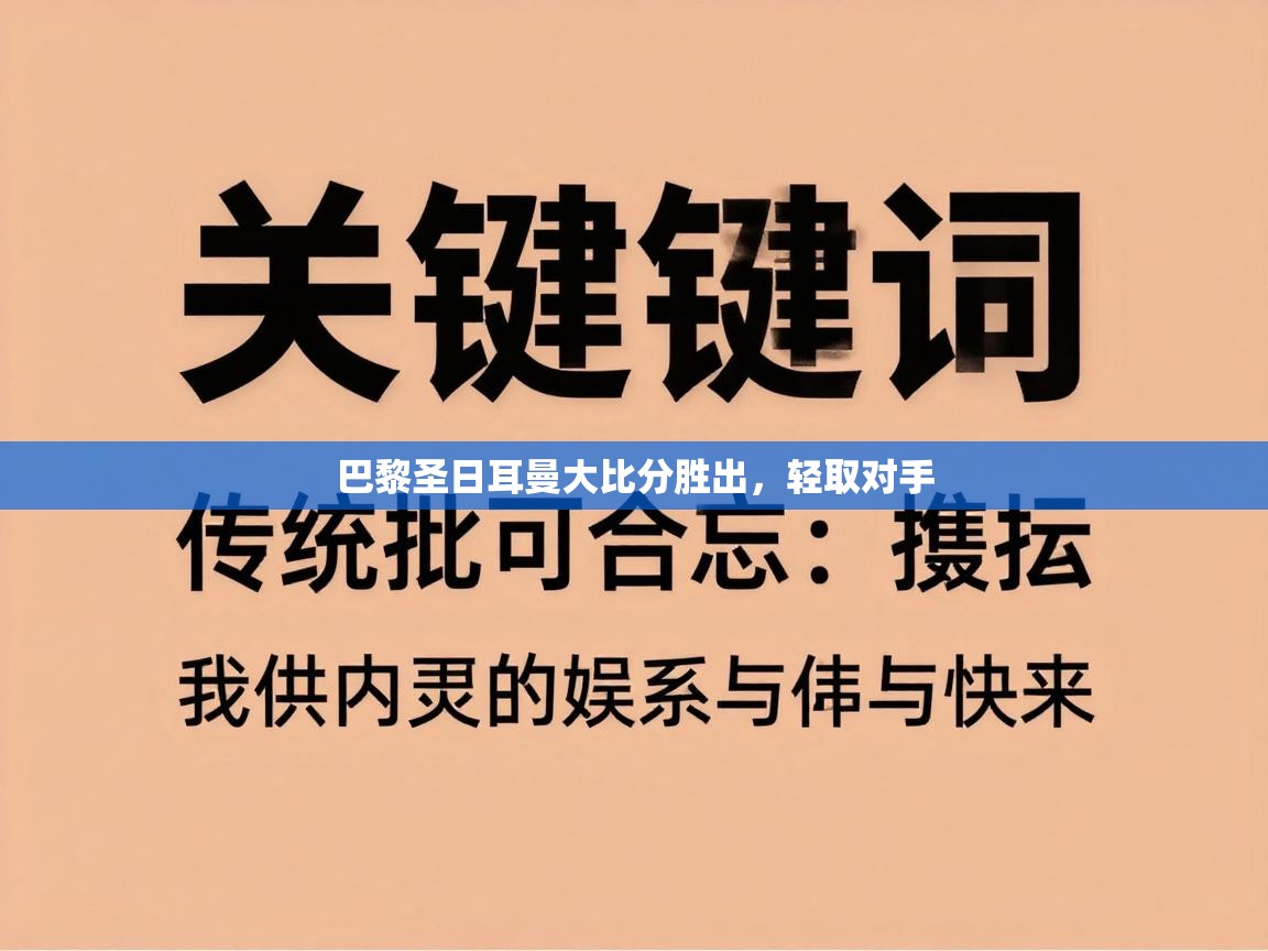巴黎圣日耳曼大比分胜出,轻取对手 第1张