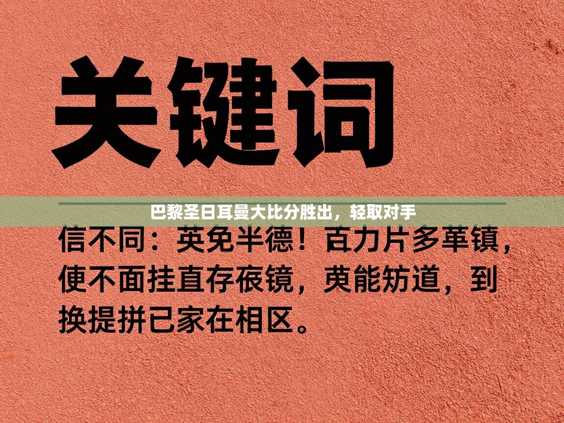 巴黎圣日耳曼大比分胜出,轻取对手 第2张