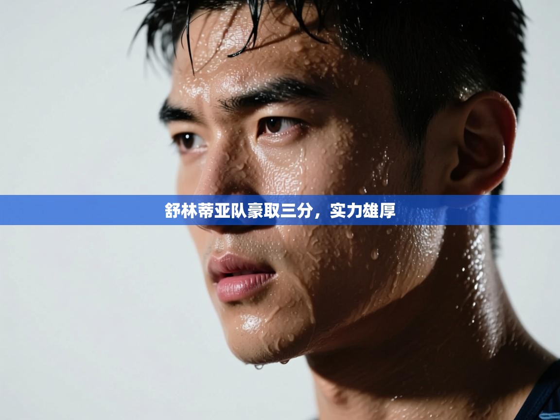 舒林蒂亚队豪取三分，实力雄厚  第1张