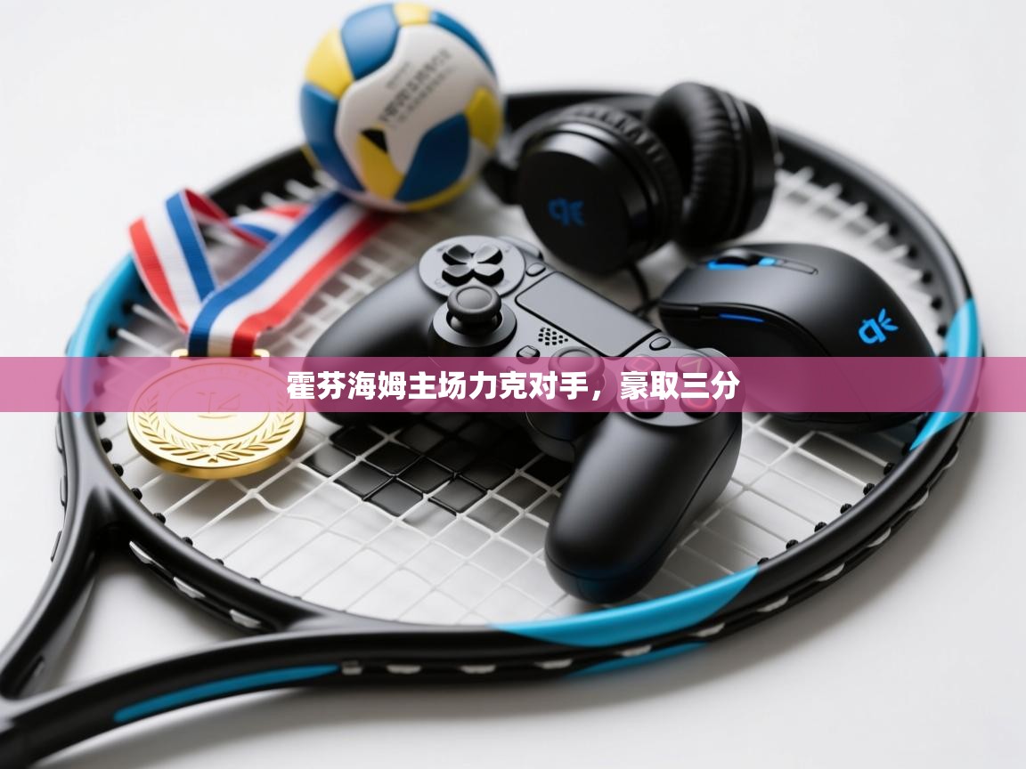 霍芬海姆主场力克对手，豪取三分  第1张