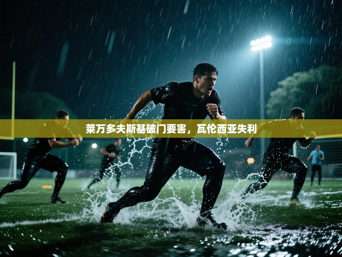 莱万多夫斯基破门要害，瓦伦西亚失利  第1张