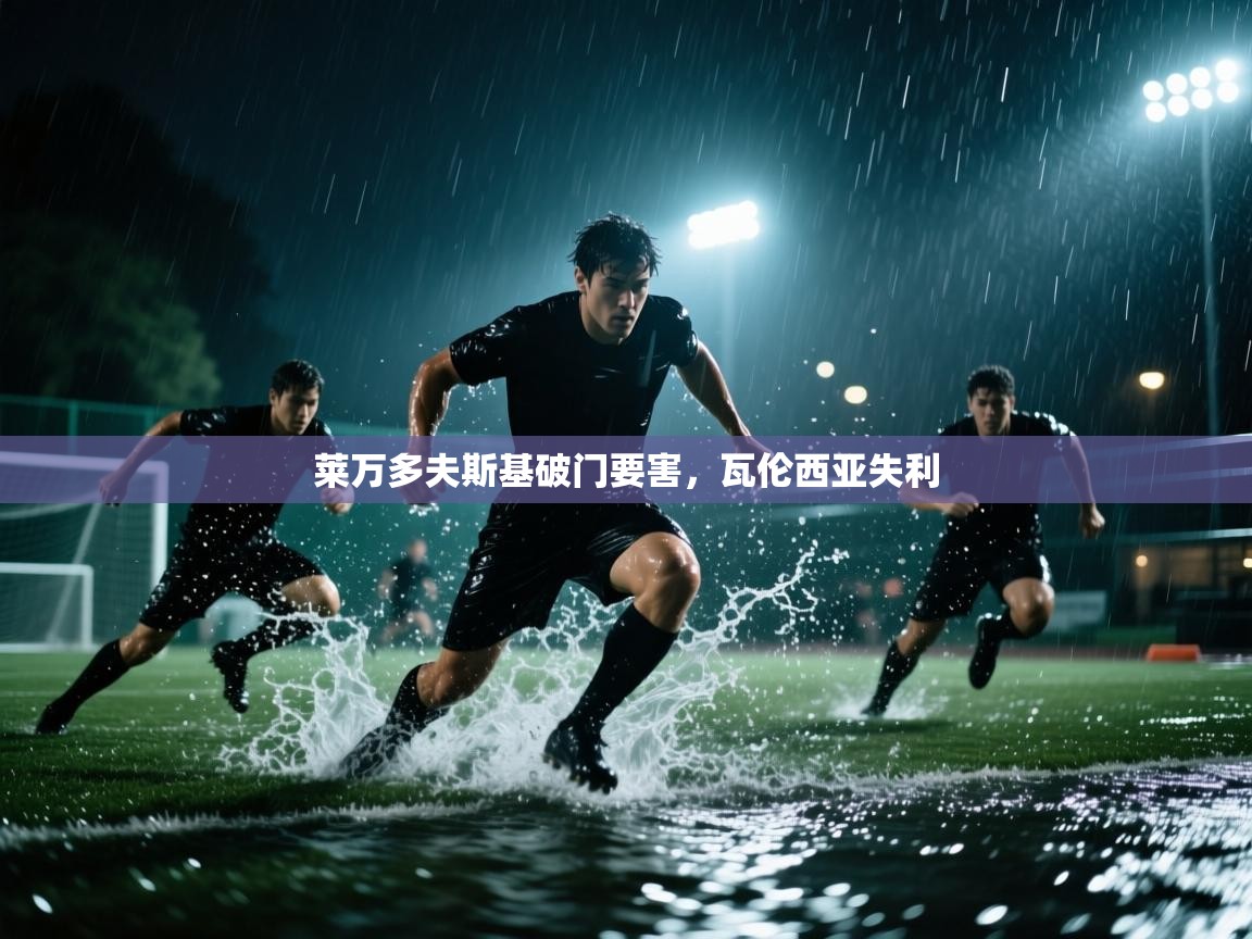 莱万多夫斯基破门要害，瓦伦西亚失利  第2张