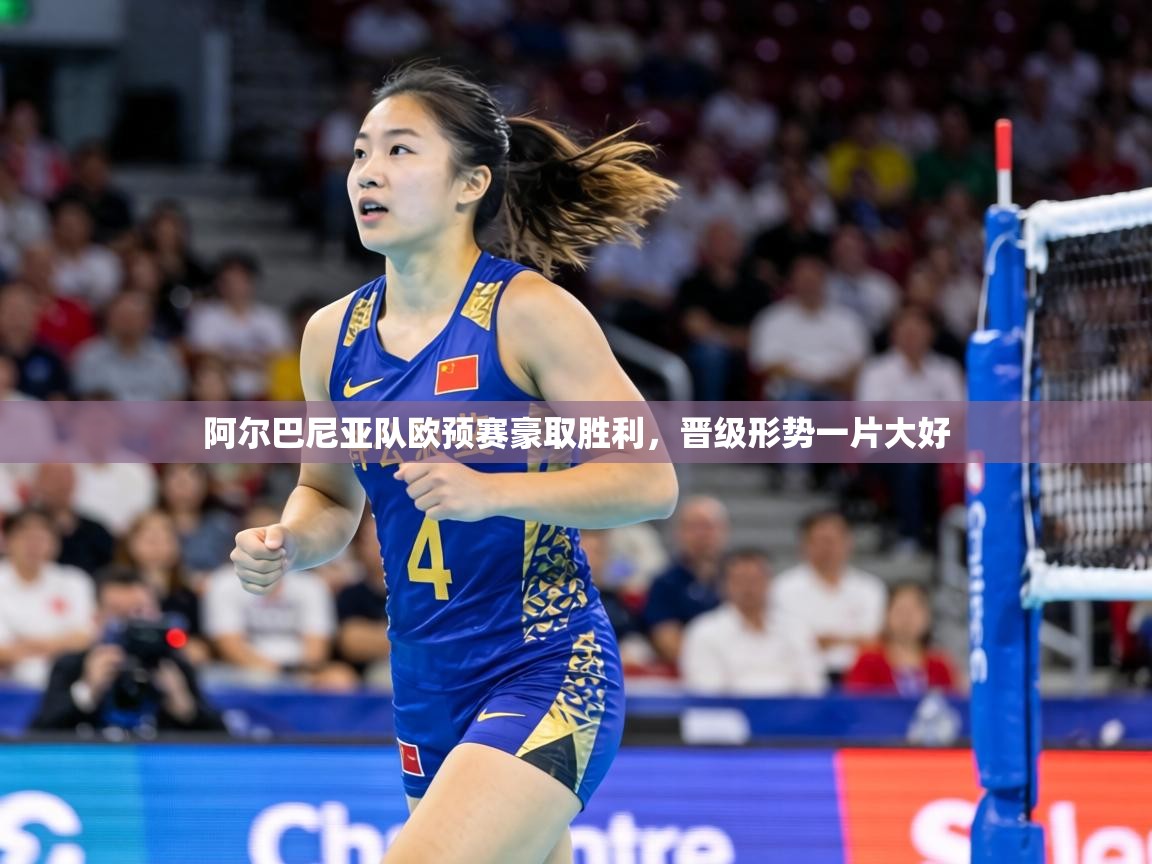 阿尔巴尼亚队欧预赛豪取胜利，晋级形势一片大好  第1张